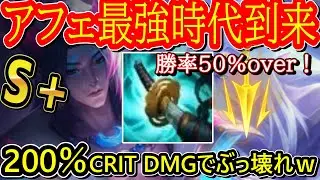 【アフェリオス全盛期】新環境でアフェがガチOP!新アイテムも相性最強で大無双可能！やるならマジで今！
