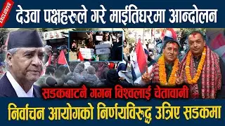 देउवा पक्षहरुले गरे माईतिघरमा आन्दोलन, सडकबाटनै गगन विश्वलाई चेतावानी Deuba pakshay aandolan