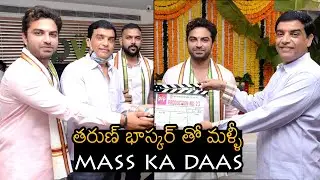 Mass Ka Daas Vishwak Sen's New Movie Opening | Dil Raju | Tharun Bhascker | News Buzz