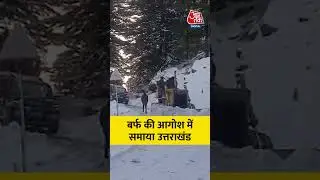 Uttarkashi: बर्फ की आगोश में समाया उत्तराखंड #viral #shorts #trending #ATShorts