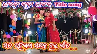 Sata rahigala sapana hahi title song!!Dhauda guda new natak!