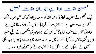 Husan muft hota hain Emaan muft Nahi |Hazrat Ashraf Ali Thanvi {RA} | Story in Urdu | Kahani |