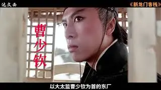 中国武侠片的一座历史丰碑！ #新龙门客栈#武侠 #dou来聊影视
