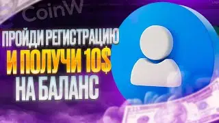 🏆CoinW &ndash; Сделайте Всего Один Клик и Получите 500 USDT!