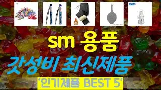 sm 용품 추천, 인기신상 바로보기! 가성비 TOP5