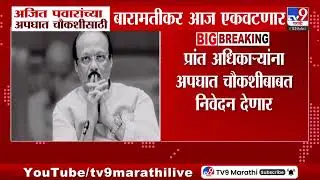 Ajit Pawar यांच्या अपघात चौकशीसाठी बारामतीकर आज एकवटणार | Plane Crash Update