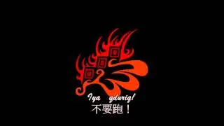 源薪系列專輯 -【我們是賽德克】_『出草歌』試聽版(一)