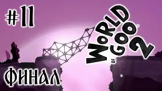 World of Goo 2 (ФИНАЛ) &clubs;️ Они заполонили весь мир... 🌌 (11 серия)