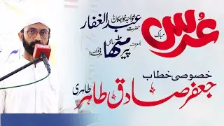 Sahibzada Sir Jaffer Sadiq Tahir | URS Mubarak Faqirpur 2023 | Alislah Tv