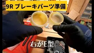 9R ブレーキパーツ準備