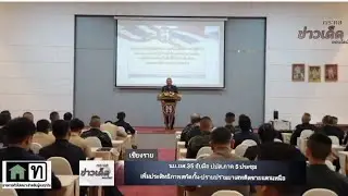 กระแสข่าวเด็ดออนไลน์ตอน.นบ.ยส.35 จับมือปปส.ภาค 5 ประชุมเพิ่มประสิทธิภาพสกัดกั้น-ปราบปรามยาเสพติด