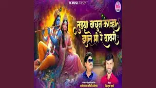 Tuzya Vachun Kanha Zale Mi Re Bawari