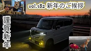 【柴兄妹の愉快な日々】vol.182 新年のご挨拶