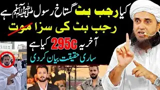 Rajab Butt Case & 295C: Mufti Tariq Masood&rsquo;s Perspective | Ravel Truth Analysis
