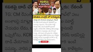 CM revanth reddy comments on Kavitha