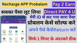 pay 2 Earn सारा पैसा काट लिया | And Direct PAY 4U |  अपना पैसा कैसे वापस करें Recharge App Probalam