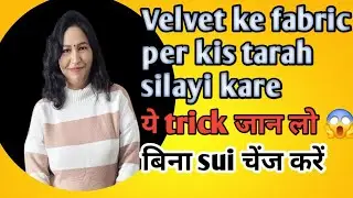 Velvet suit silai की ऐसी trick 😱 | Sabse badi problem ka solution | Velvet silai ka master trick 🔥