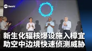 新生化辐核爆设施落户樟宜 助力空中边境快速侦测威胁