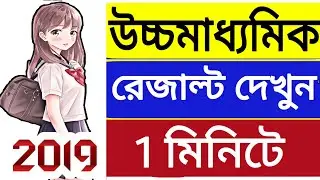 West Bengal HS Result 2019 | uccha madhyamik Result 2019