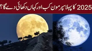 First Supermoon of 2025: Date, Time & Where to Watch! | Emra Stories