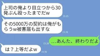 5000万の契約を持って会社に戻った私を、突然30発殴った営業部の上司が「俺より目立つな！」と言って、被害届は出さないようにと笑ったため、私は本気で怒った結果…w