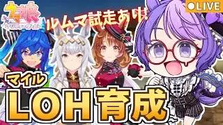 【ウマ娘】安田記念LOH本育成！目指せプラチナ4🏆後半は参加型ルムマ＆ランク予想で筋トレも💪【参加型/小鳥遊波音】