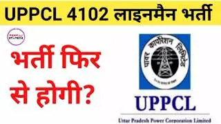 UPPCL 4102 Lineman Post | Uppcl vacancy 2021 | Uppcl Latest news | Uppcl Recruitment 2021