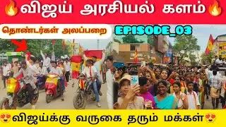 🔴திருவாரூர் மக்கள் கொண்டாட்டங்கள் 😍 மற்றும் அலப்பறைகள் 🔥 Thiruvarur vijay campaign vlog fjsoosai