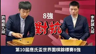 【圍棋LIVE】第十屆應氏盃世界職業圍棋錦標賽8強 許皓鋐九段 vs. 李欽誠九段，劉耀文六段解說