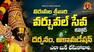 Online Virtual seva Tickets Connected darshan & Accommodation booking #virtualseva #accommodation