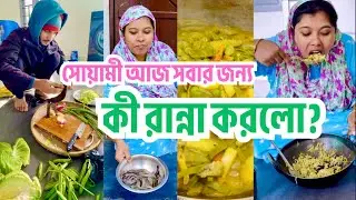 👀সোয়ামী আজ সবার জন্য কী রান্না করলো? 🍳😋🔥#assamesemiyafamily #villagelife