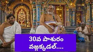 ధనుర్మాసం 30వ రోజు తిరుప్పావై 30వ పాశురం వజ్గక్కడల్.... ప్రవచనం