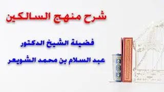 32 - شرح منهج السالكين | فضيلة الشيخ الدكتور عبد السلام بن محمد الشويعر