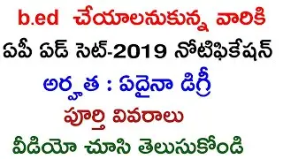 AP EdCET-2019 NOTIFICATION | Education Common Entrance Test Notification | All Educational updates
