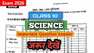 JAC Board Class 10 Science Most Important Question 2026 | वायरल प्रश्न | Board Exam 2026