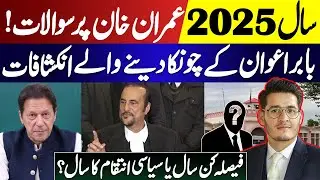 Imran Khan in 2025 &mdash; Babar Awan Exposes the Truth | Decisive Year or Political Revenge ? ZeshanSyed