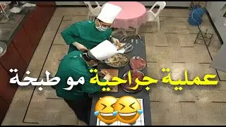 هيثم وياسين فايتين المطبخ ليعملو عملية جراحية مو طبخة 🤣🤣🔥 | حدث في المطبخ