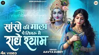 Sanso Ki Mala Pe Simru Mein Radhe Shyam - Sejal Keshari - सांसो की माला - Shree Krishna Bhajan 2026