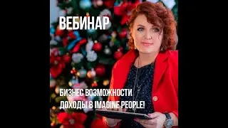 Бизнес возможности - доходы в IMAGINE PEOPLE (03.12.2020)