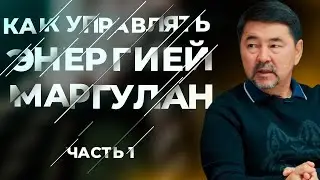 Как Упрaвлять Своей ЭНЕРГИЕЙ — МАРГУЛАН СЕЙСЕМБАЕВ