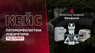 Оснащення під ключ патоморфологічної лабораторії в лікарні Феофанія