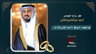 حفل زواج  المهندس احمد عبدالكريم الكلي