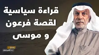 قراءة سياسية لقصة فرعون و موسى