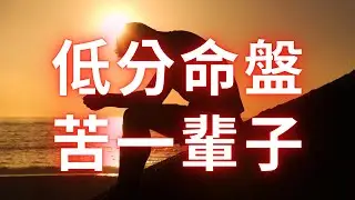 紫微斗數命盤分數低，牽扯未來一生運勢！麥可大叔30年紫微斗數算命命理老師