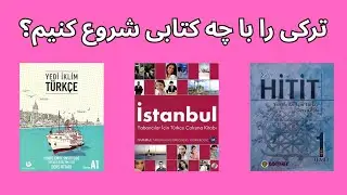 با این کتابا ترکی را راحت یاد بگیر! 🇹🇷 🇹🇷 🇹🇷