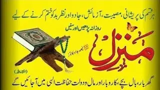 Manzil Quran Recitation | Powerful Protection Verses | Ruqyah for Black Magic & Evil Eye EP :0016