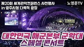 [2024 WASBE 경기광주] 제20회 세계관악컨퍼런스 사전행사_대한민국 해군본부 군악대 스페셜 콘서트(광주시청 다목적광장 2024.07.13 토) 모두함께 퍼레이드