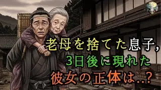 老母を捨てた息子、3日後に現れた見知らぬ女の正体 | 戦慄の復讐劇