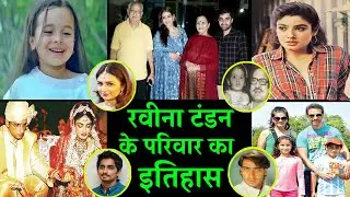 90s actress रवीना टंडन के परिवार का इतिहास family history of Raveena Tandon