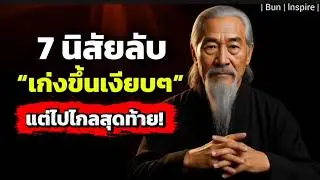 คนที่เก่งจริงไม่พูด | 7 นิสัยลับที่ทำให้เขาไปไกลกว่าใคร
